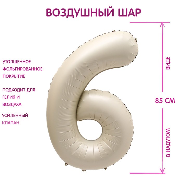 

Шар фольгированный 40" Цифра 6, цвет "Взбитые сливки", Бежевый