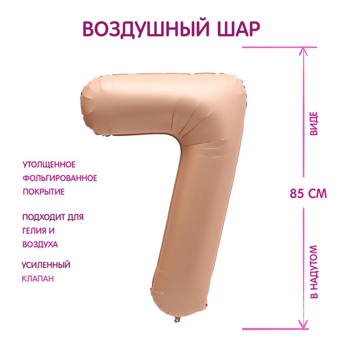 

Шар фольгированный 40" Цифра 7, цвет "Карамель", Бежевый