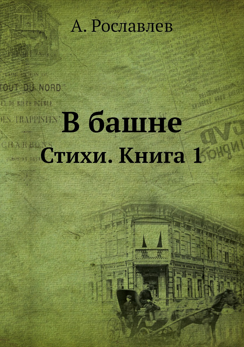 

В башне. Стихи. Книга 1