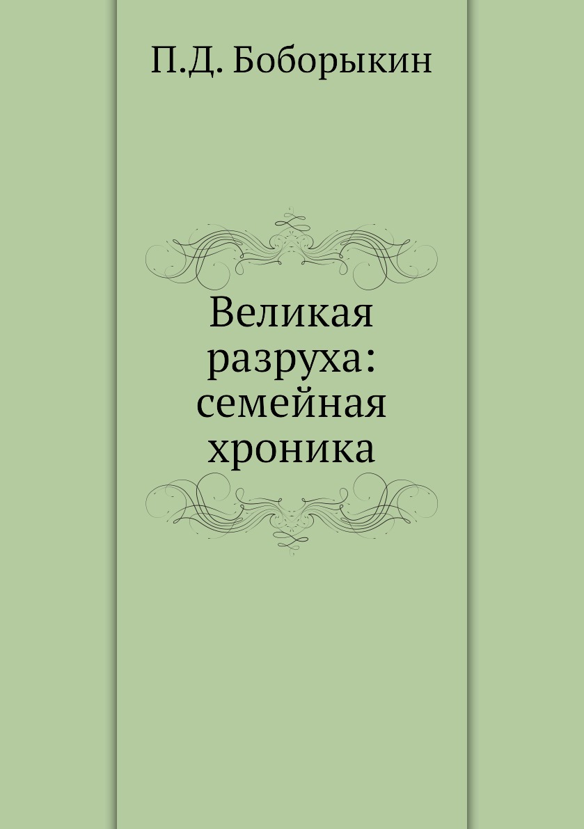 

Великая разруха: семейная хроника