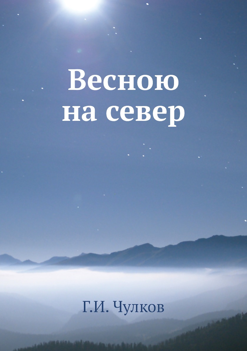

Книга Весною на север