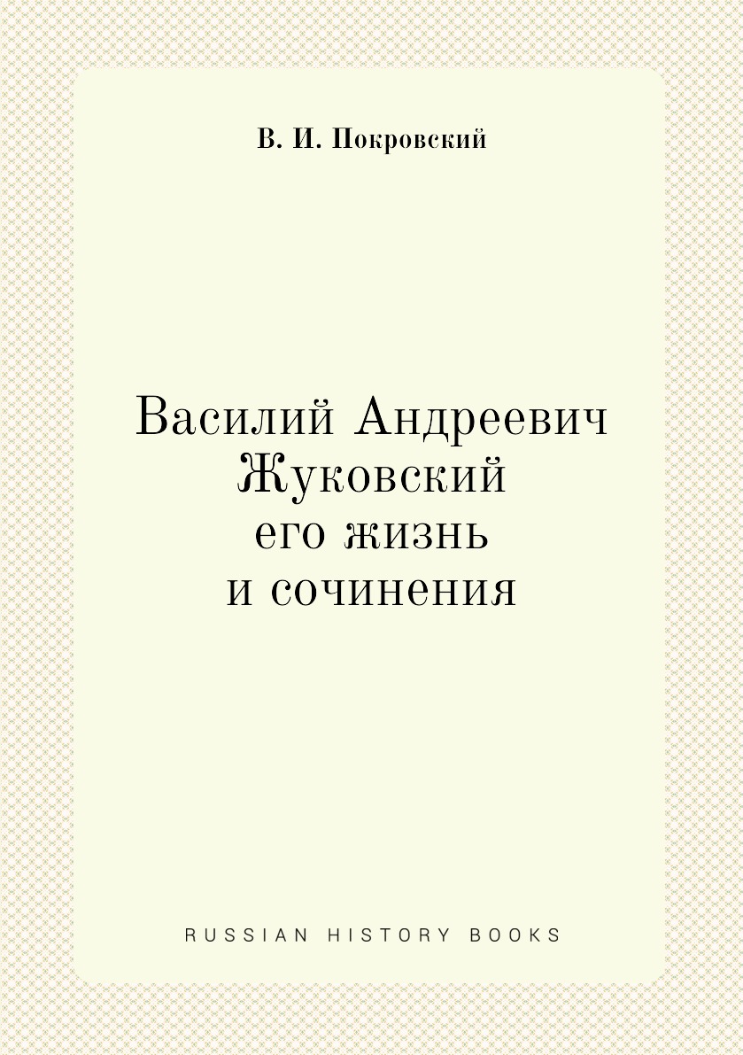 

Василий Андреевич Жуковский, его жизнь и сочинения