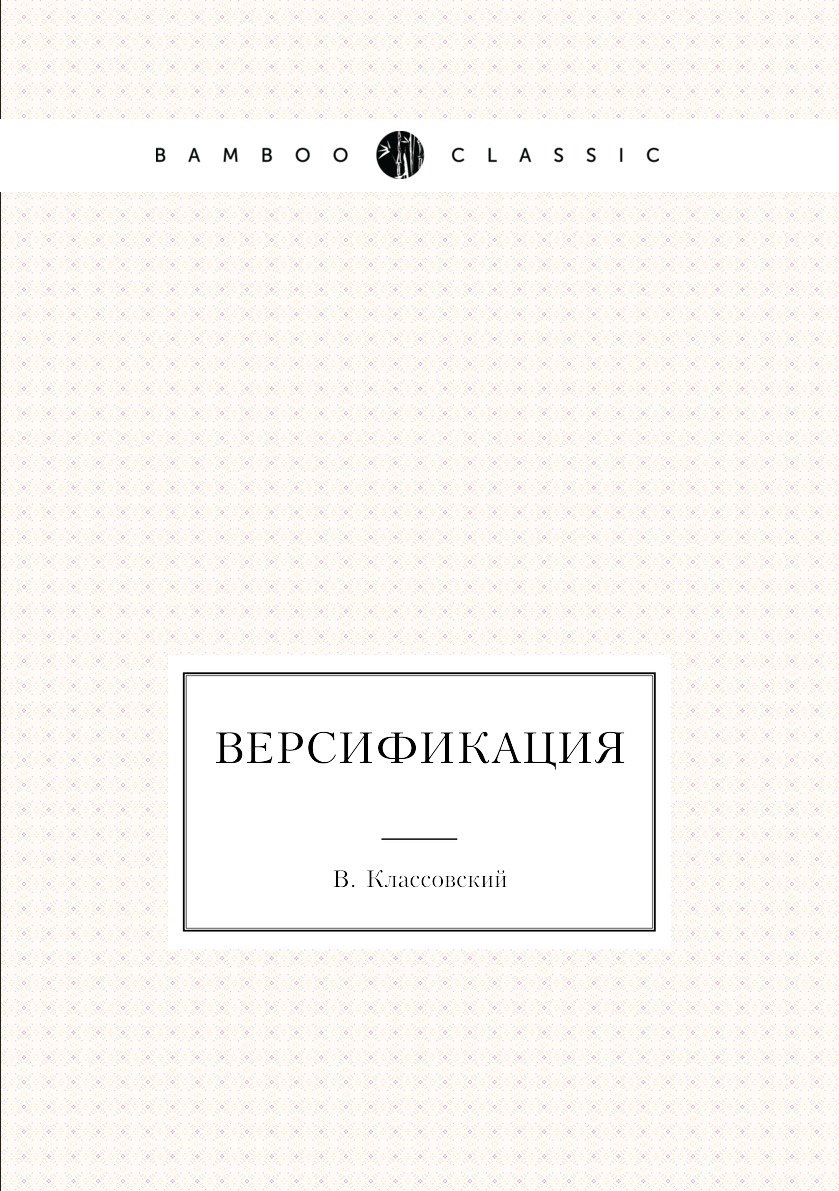 

Книга Версификация
