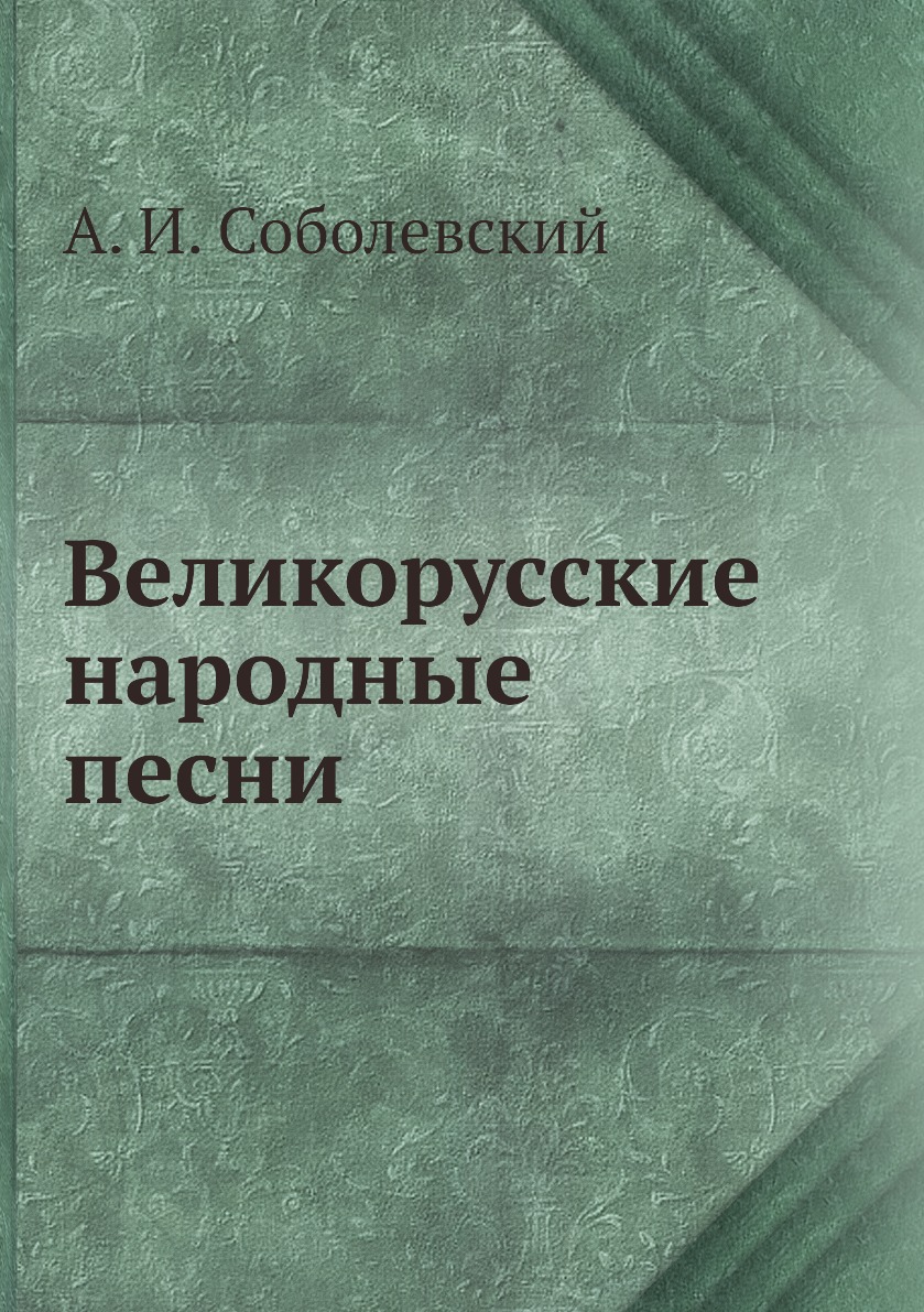

Книга Великорусские народные песни
