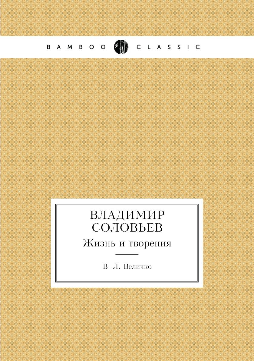 

Владимир Соловьев. Жизнь и творения