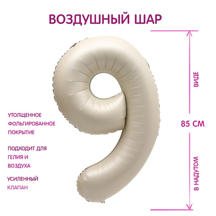 

Шар фольгированный 40" Цифра 9, цвет "Взбитые сливки", Бежевый