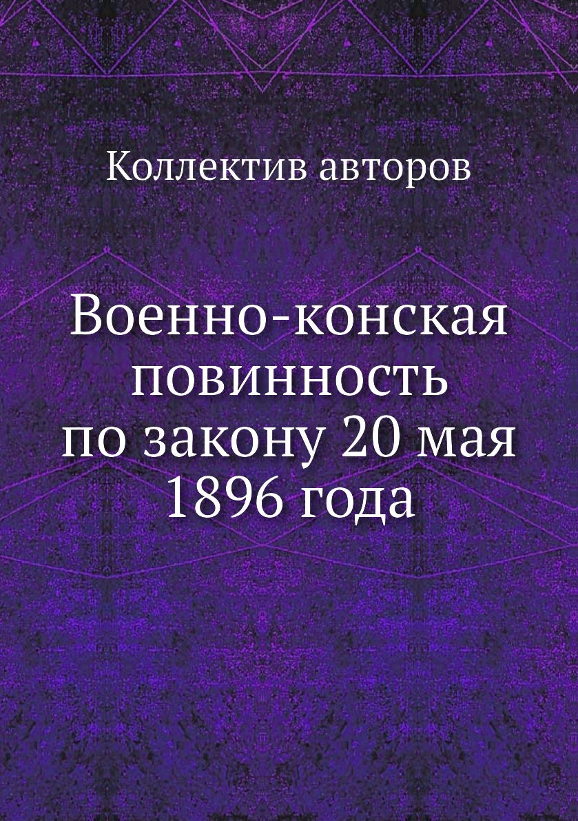 

Книга Военно-конская повинность по закону 20 мая 1896 года