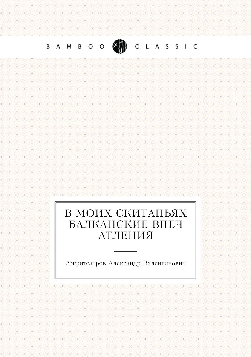 

Книга В моих скитаньях балканские впечатления