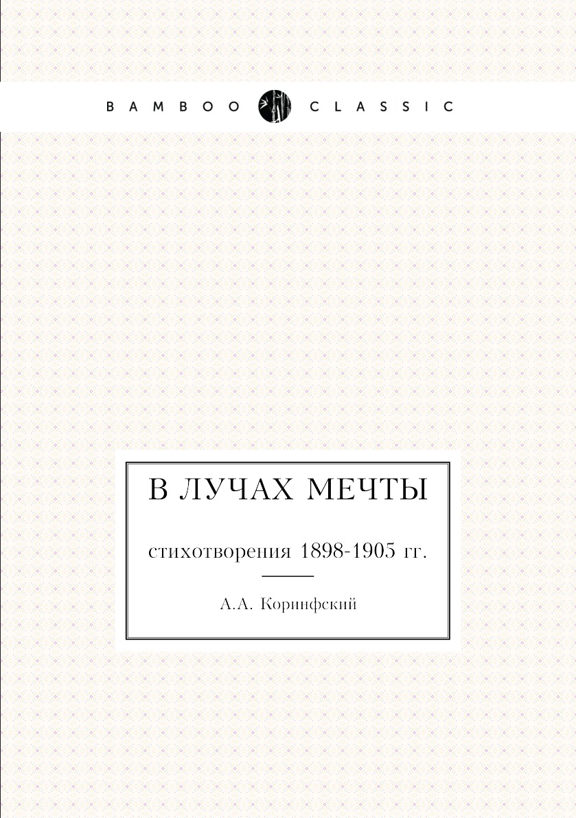 

В лучах мечты. стихотворения 1898-1905 гг.