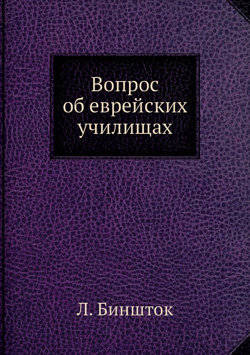 

Книга Вопрос об еврейских училищах