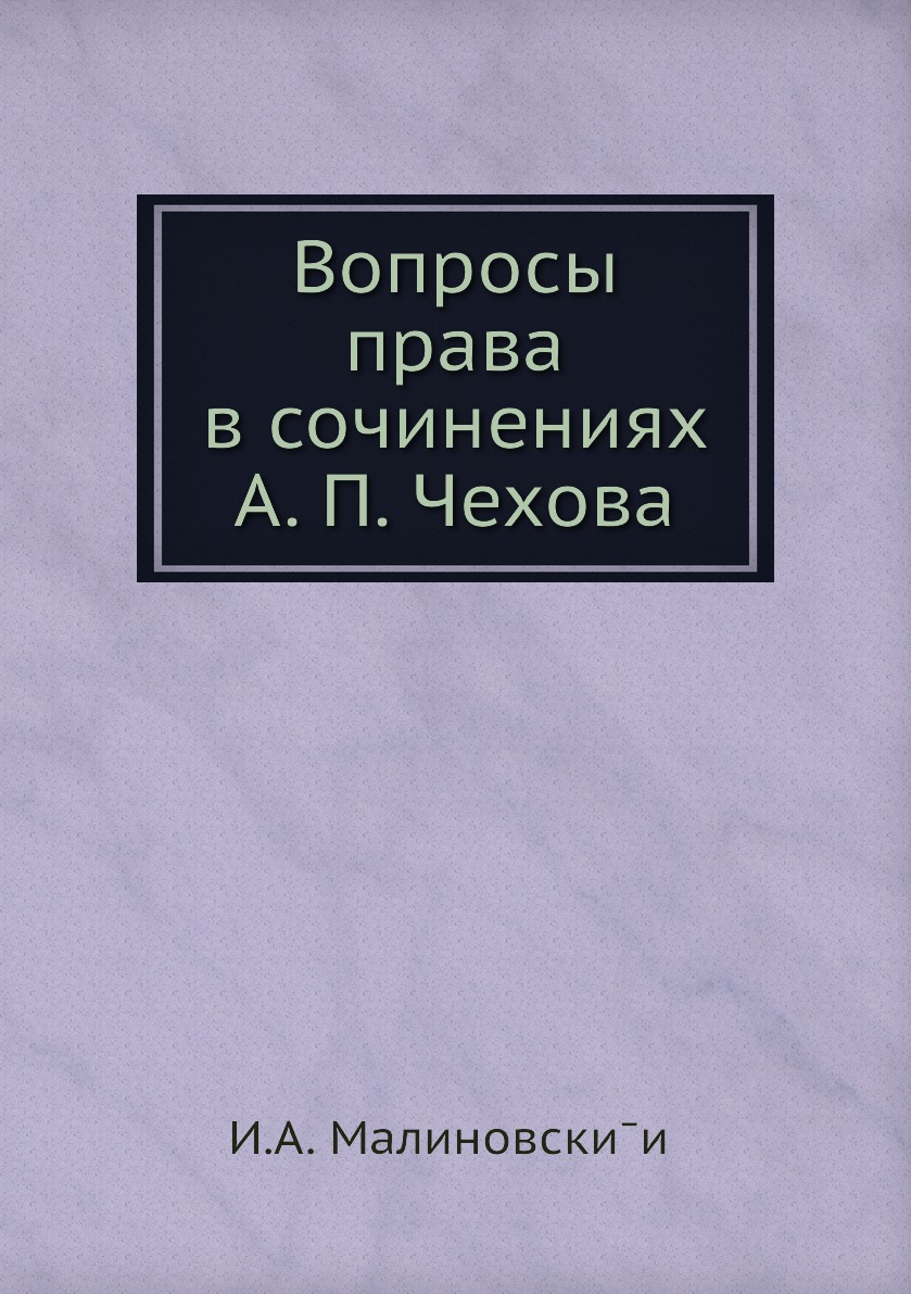 

Книга Вопросы права в сочинениях А. П. Чехова
