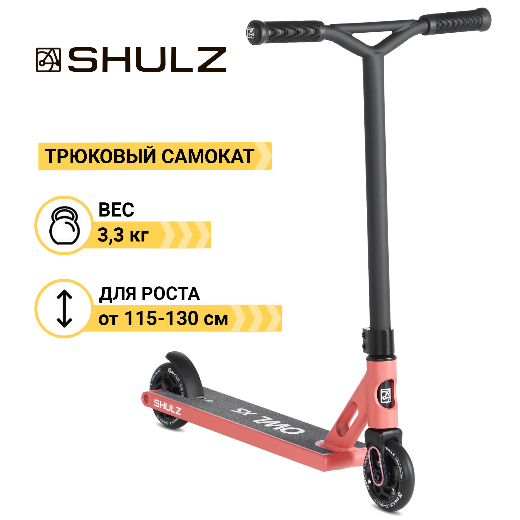 

Самокат трюковый Shulz Owl XS бледно-красный, Owl XS