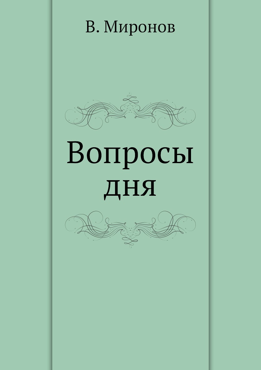 

Книга Вопросы дня