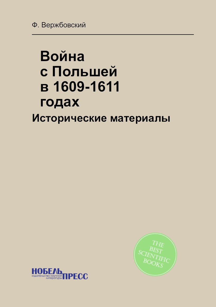 

Война с Польшей в 1609-1611 годах: Исторические материалы