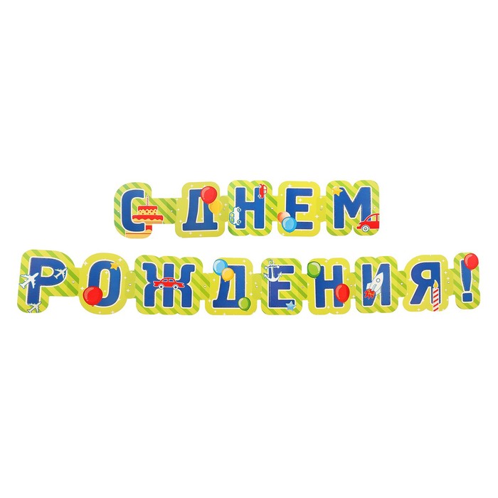 

Гирлянда "С Днём Рождения!" зеленый фон, 235 см, Разноцветный