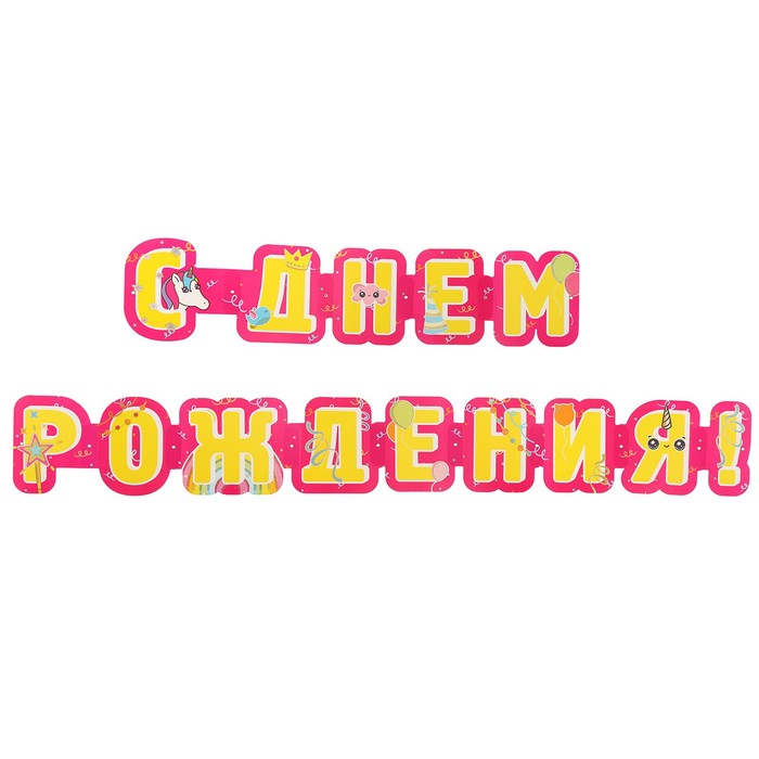 

Гирлянда "С Днём Рождения!" розовый фон, 235 см, Разноцветный