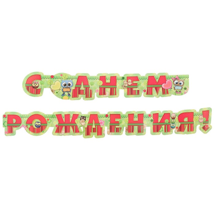 

Гирлянда "С Днём Рождения!" совы, 270 см, Разноцветный
