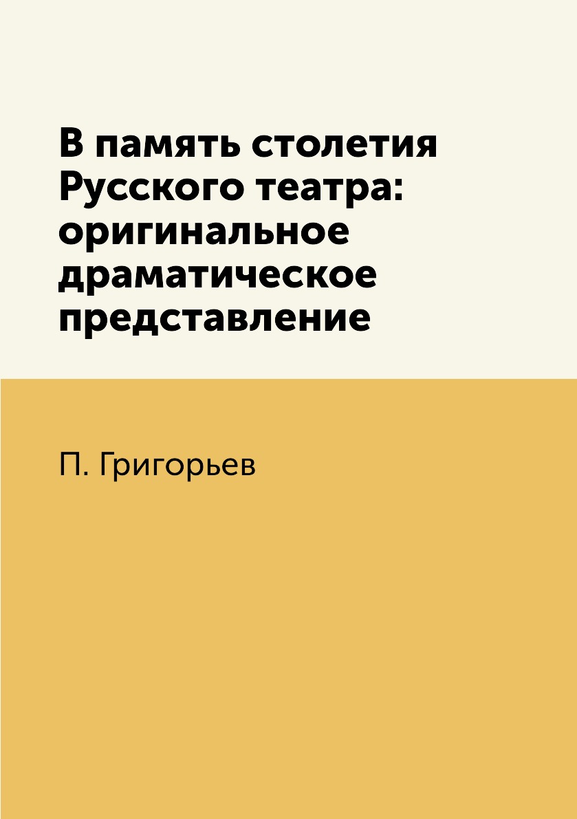 

Книга В память столетия Русского театра: оригинальное драматическое представление