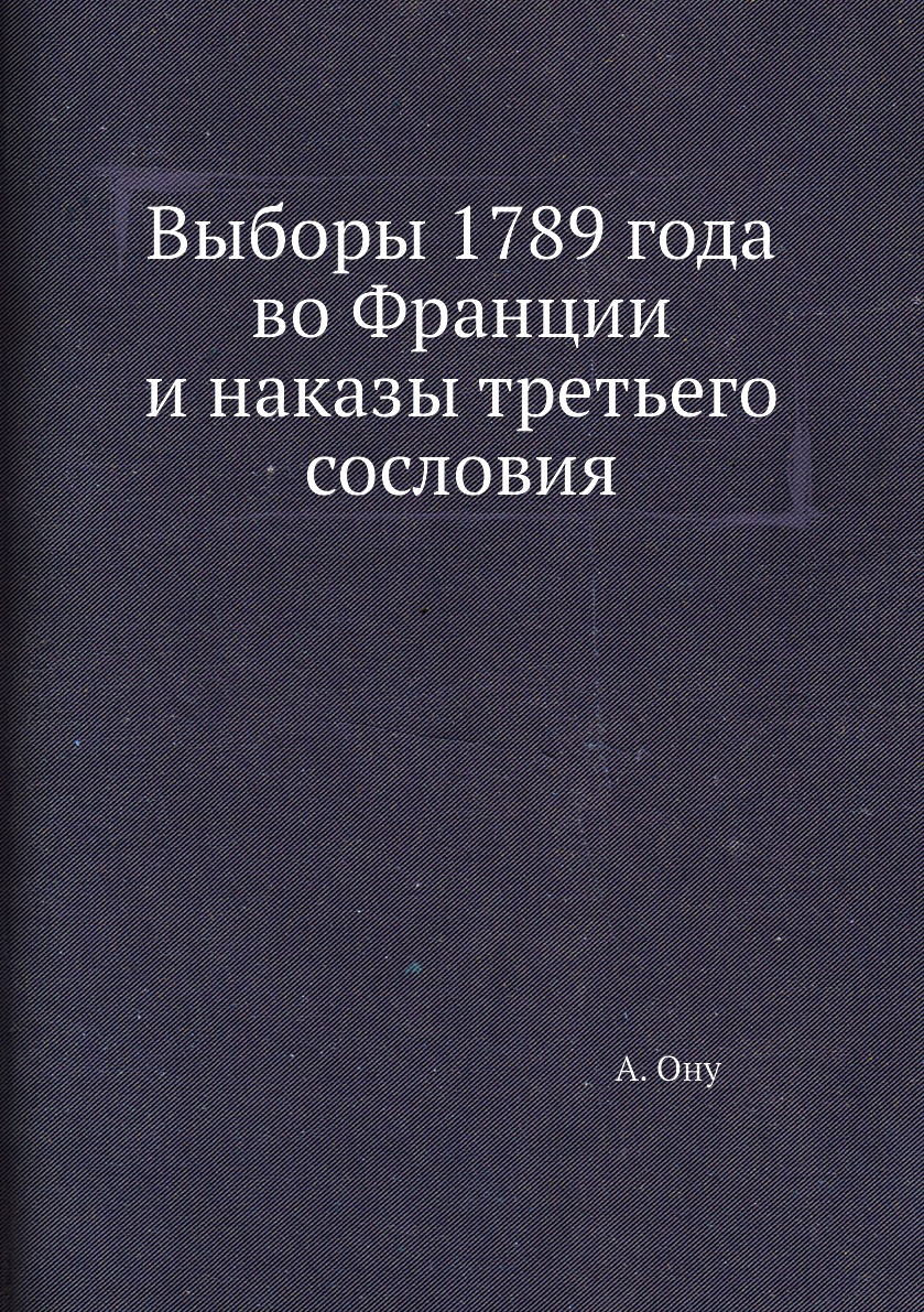 

Выборы 1789 года во Франции и наказы третьего сословия