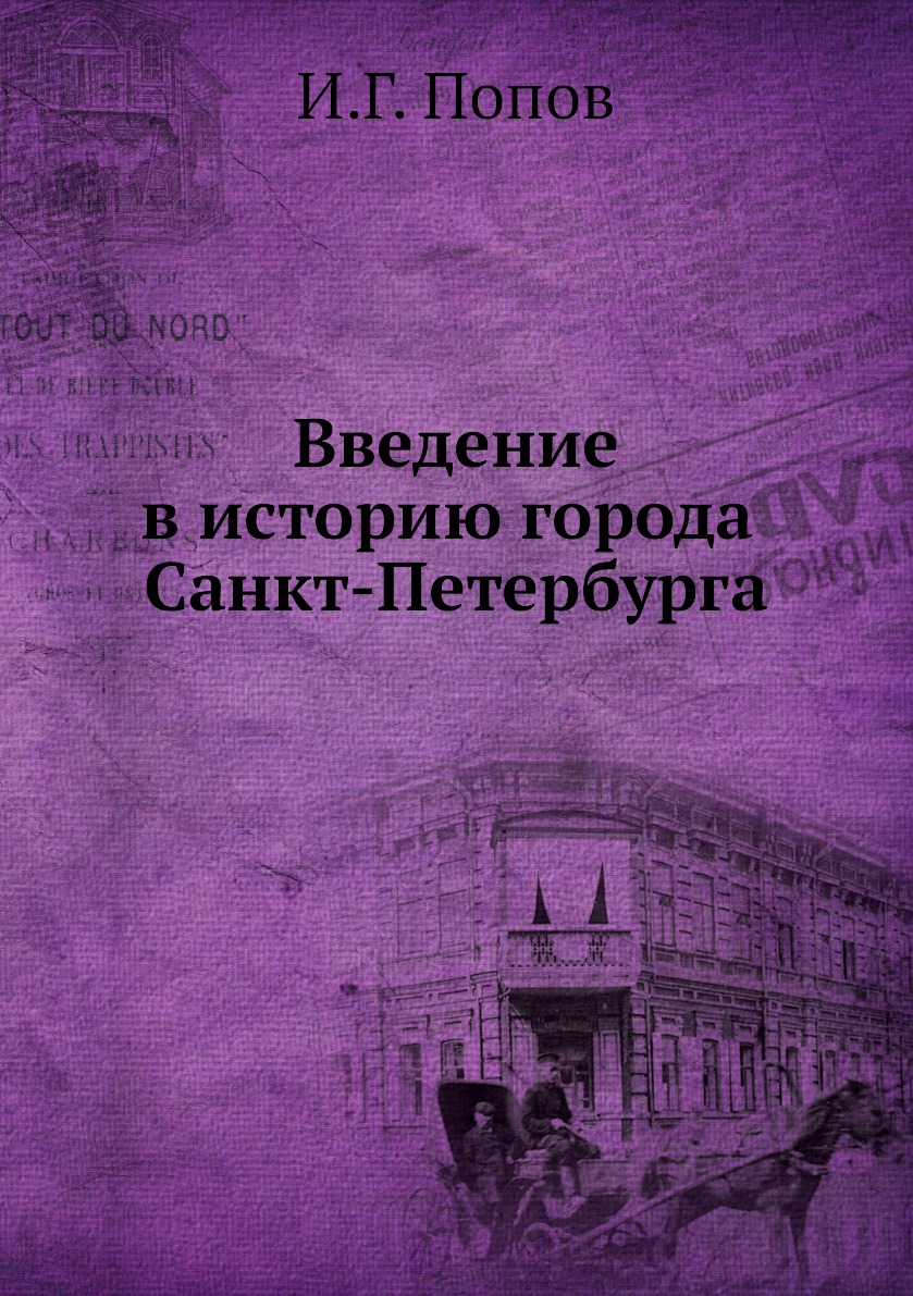 

Введение в историю города Санкт-Петербурга