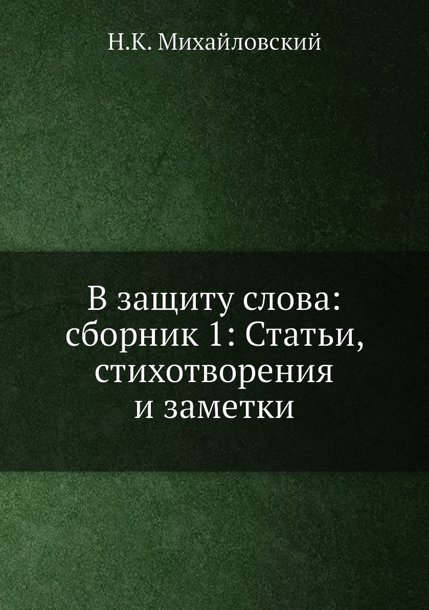 

Книга В защиту слова: сборник 1: Статьи, стихотворения и заметки
