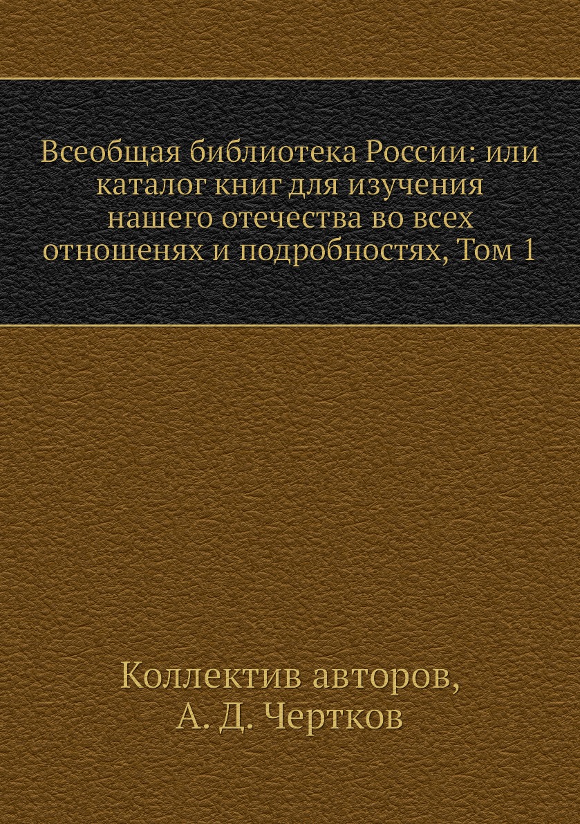 

Книга Всеобщая библиотека России: или каталог книг для изучения нашего отечества во все...
