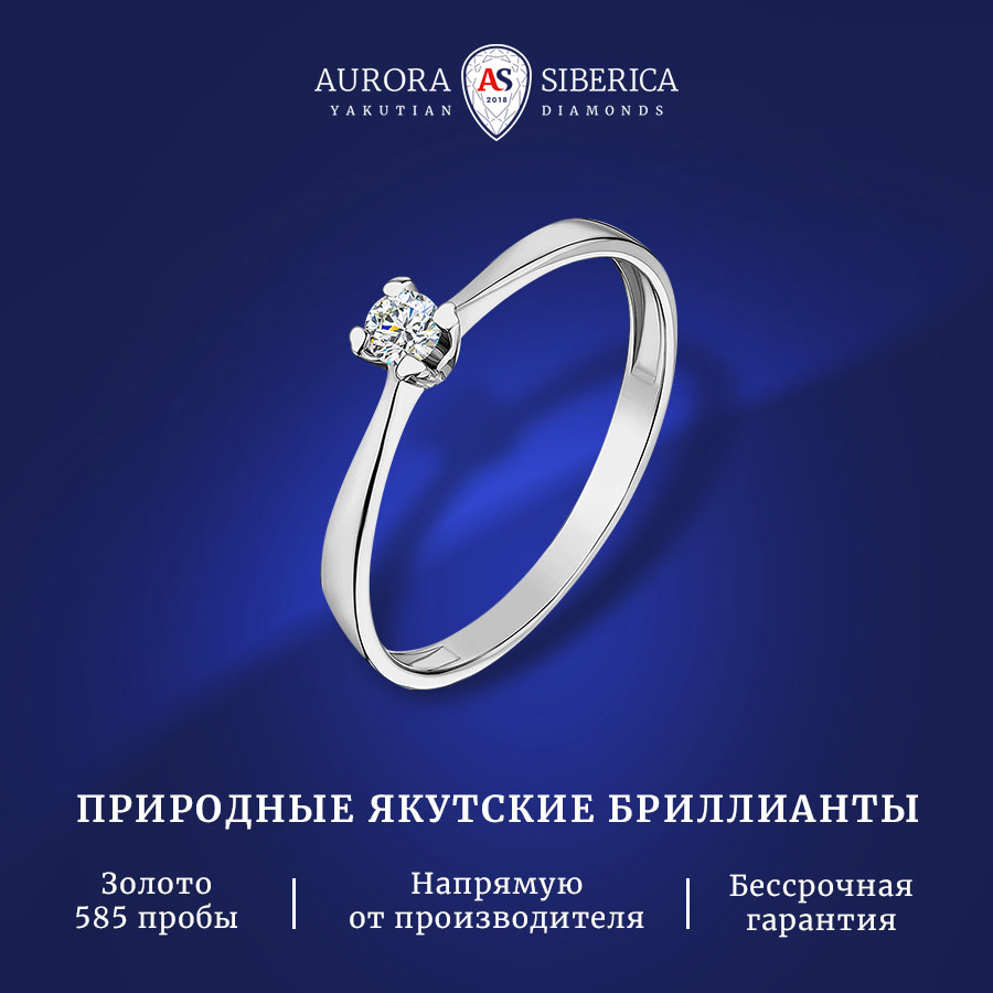 

Кольцо из золота р. 16,5 AURORA SIBERICA. Якутские бриллианты 0090-1110, бриллиант, 0090-1110