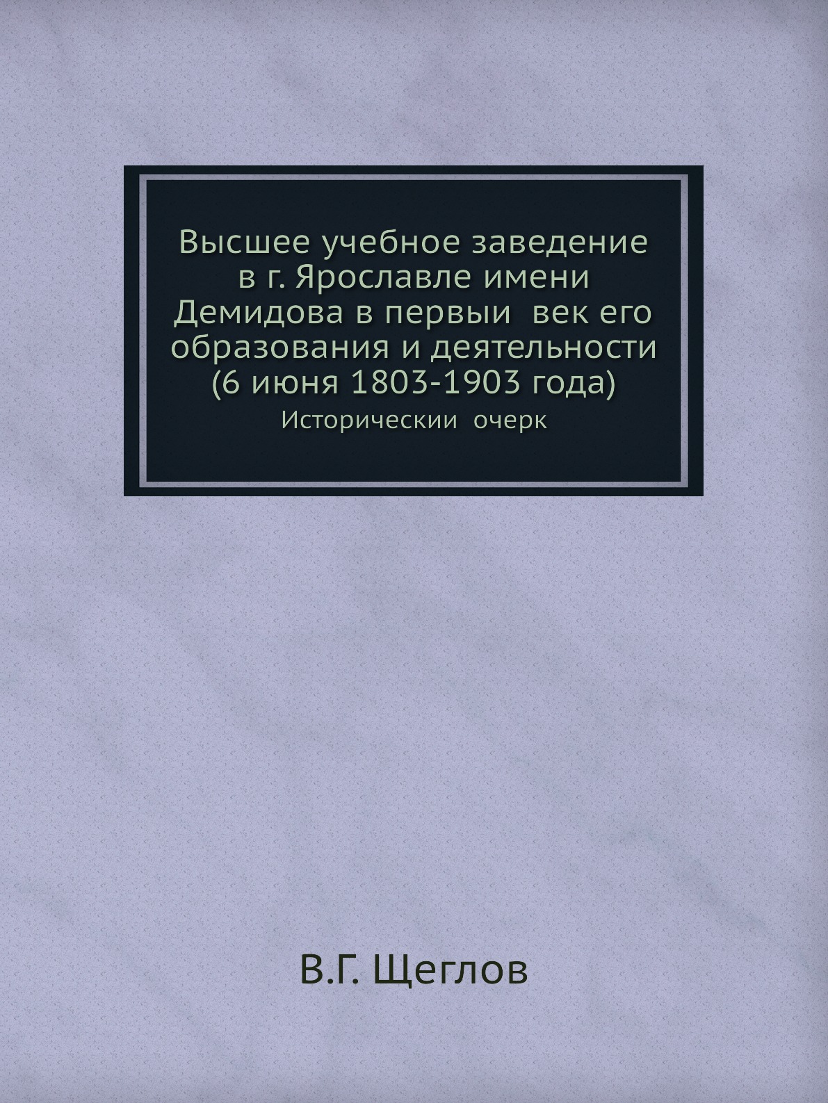 

Высшее учебное заведение в г. Ярославле имени Демидова в первый век его образова...