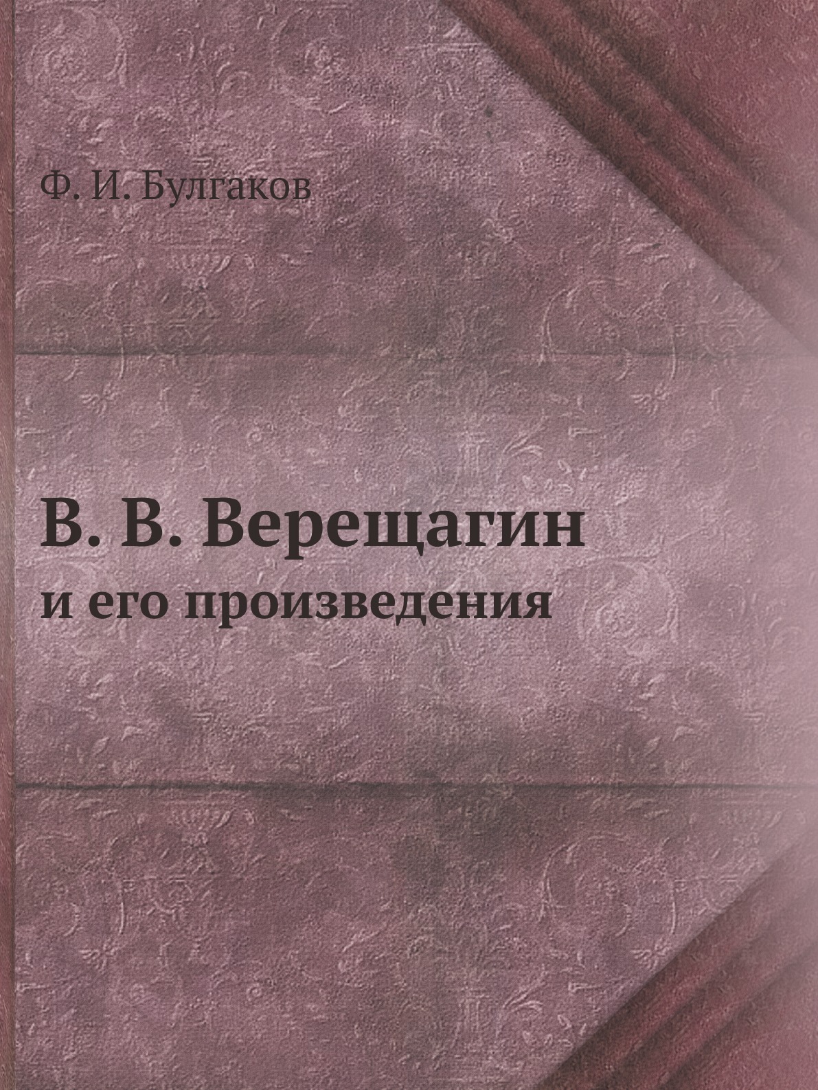 

В. В. Верещагин и его произведения