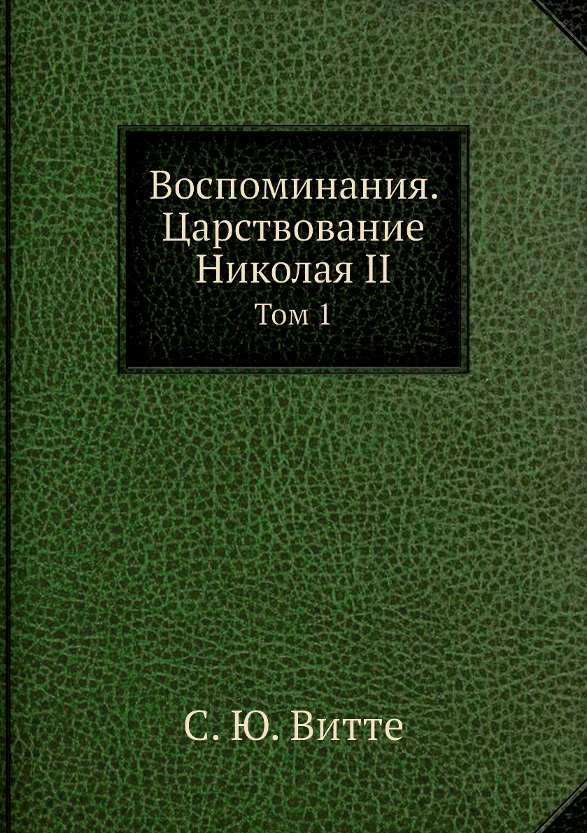 

Воспоминания. Царствование Николая II. Том 1