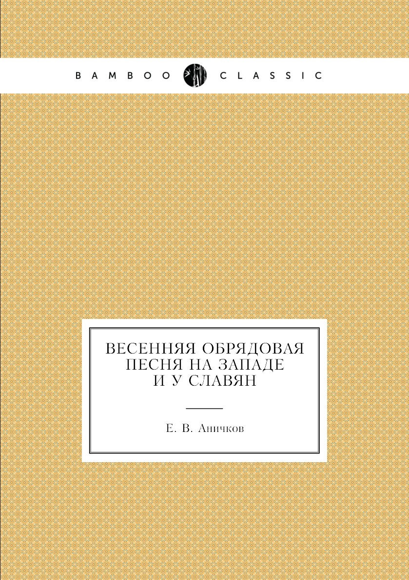 

Книга Весенняя обрядовая песня на западе и у славян