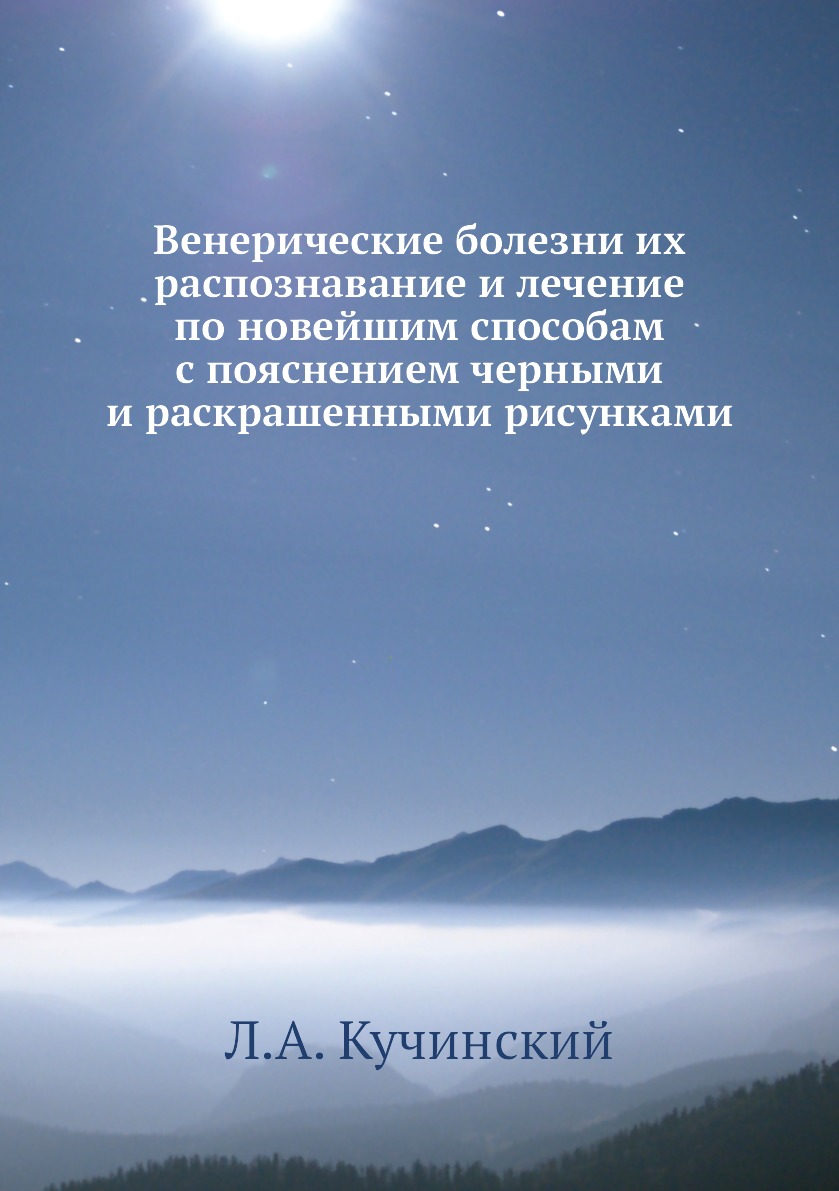 

Книга Венерические болезни их распознавание и лечение по новейшим способам с пояснением...