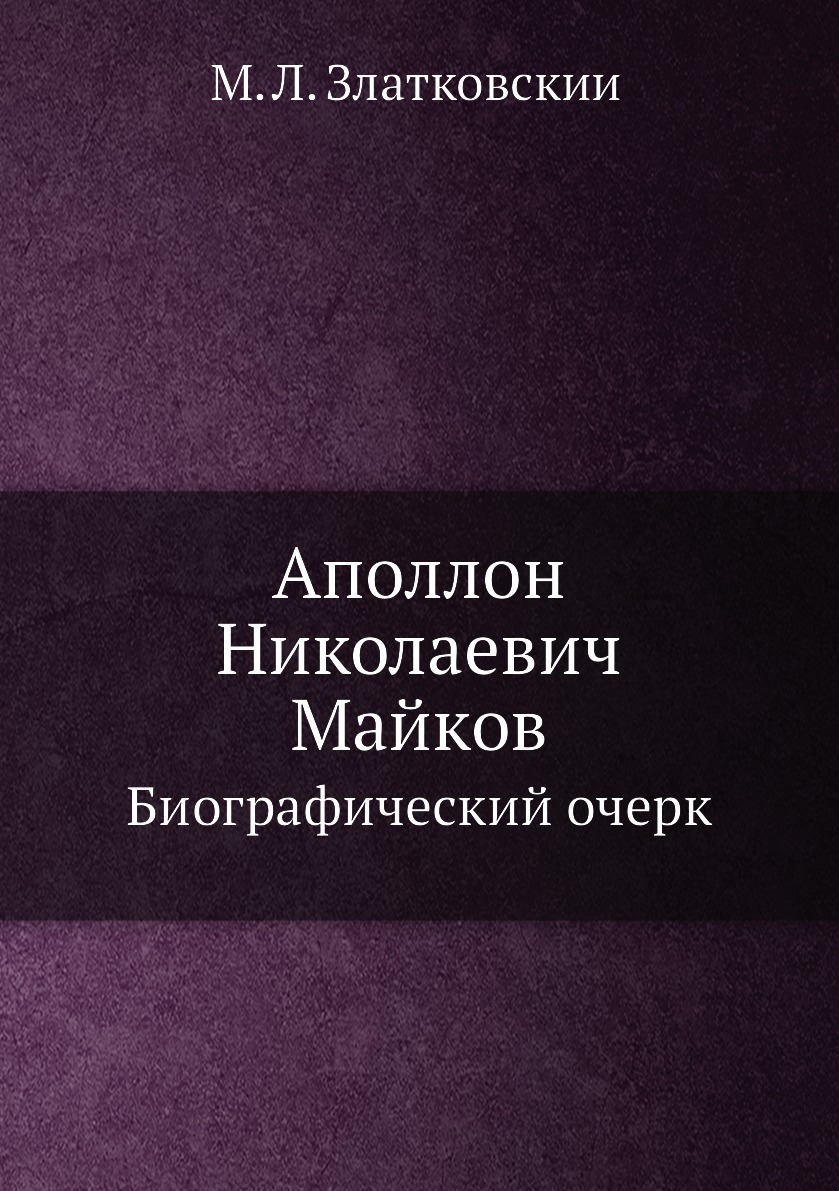

Аполлон Николаевич Майков: биографический очерк
