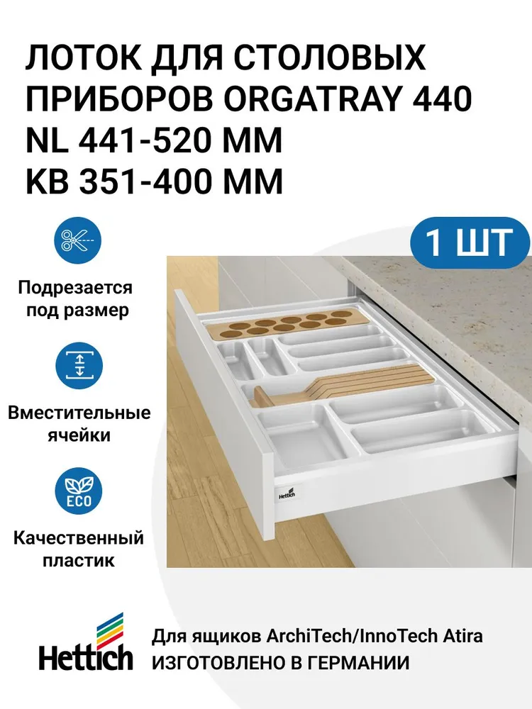 

Организация Hettich OrgaTray 440 для ящиков ArciTech/InnoTech Atira, L441-520 мм, MP01511