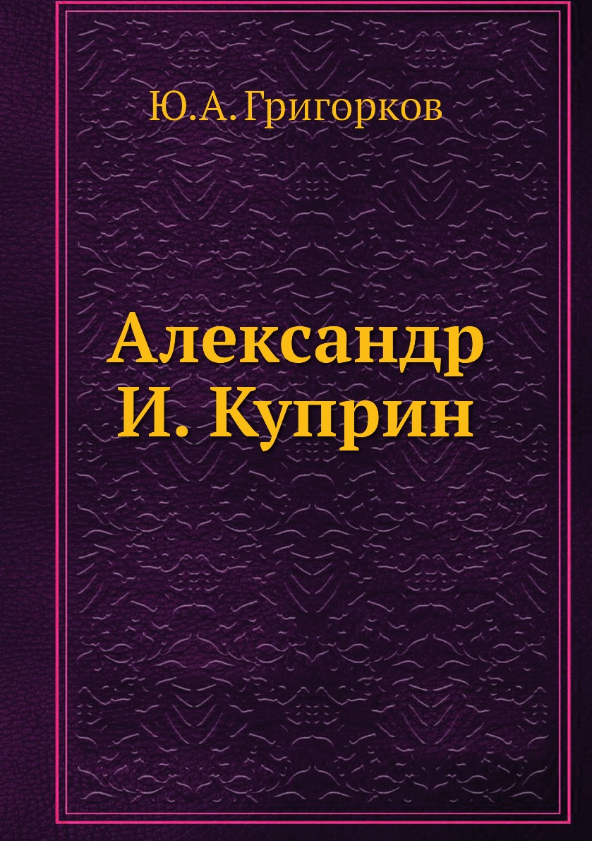

Книга Александр И. Куприн