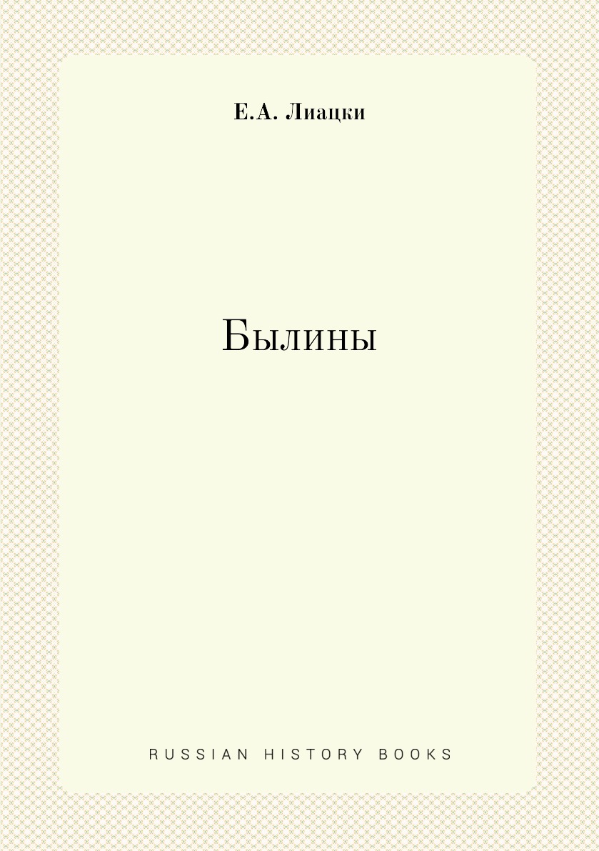 

Книга Былины