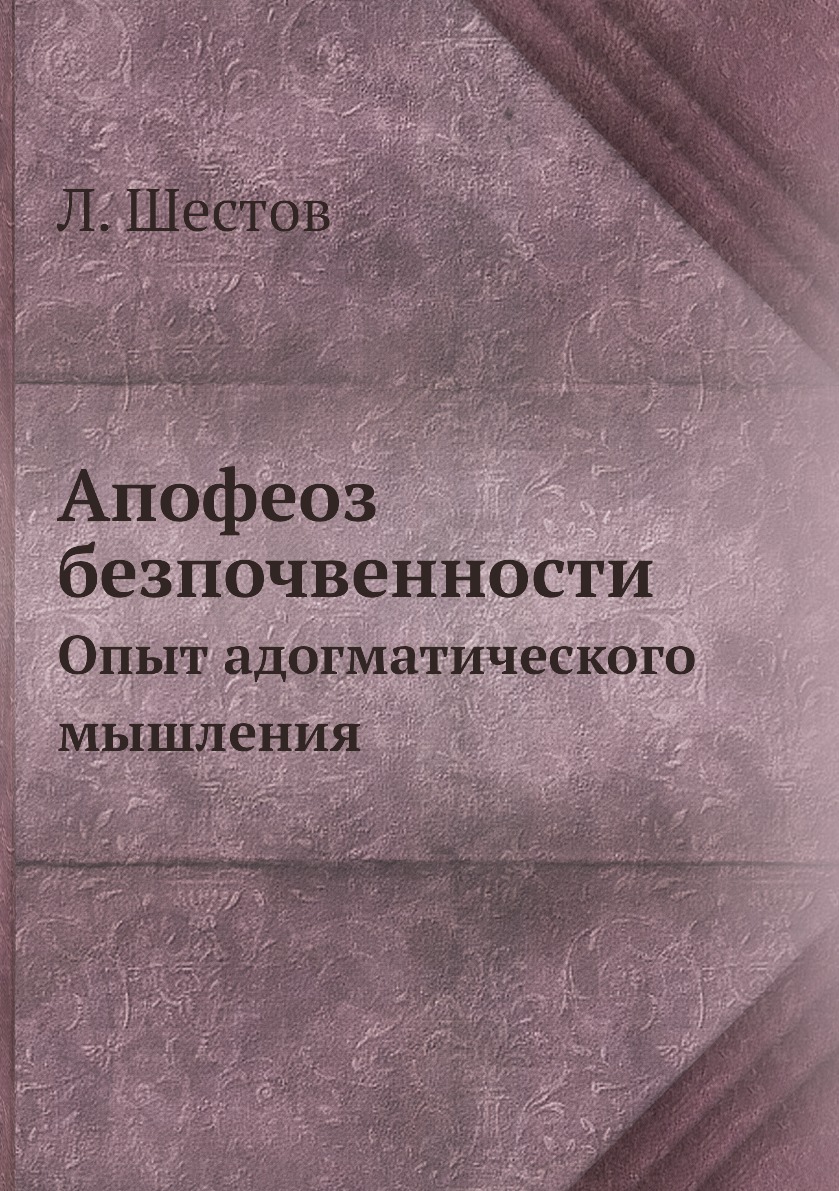 Апофеоз беспочвенности шестов. Апофеоз беспочвенности книга.