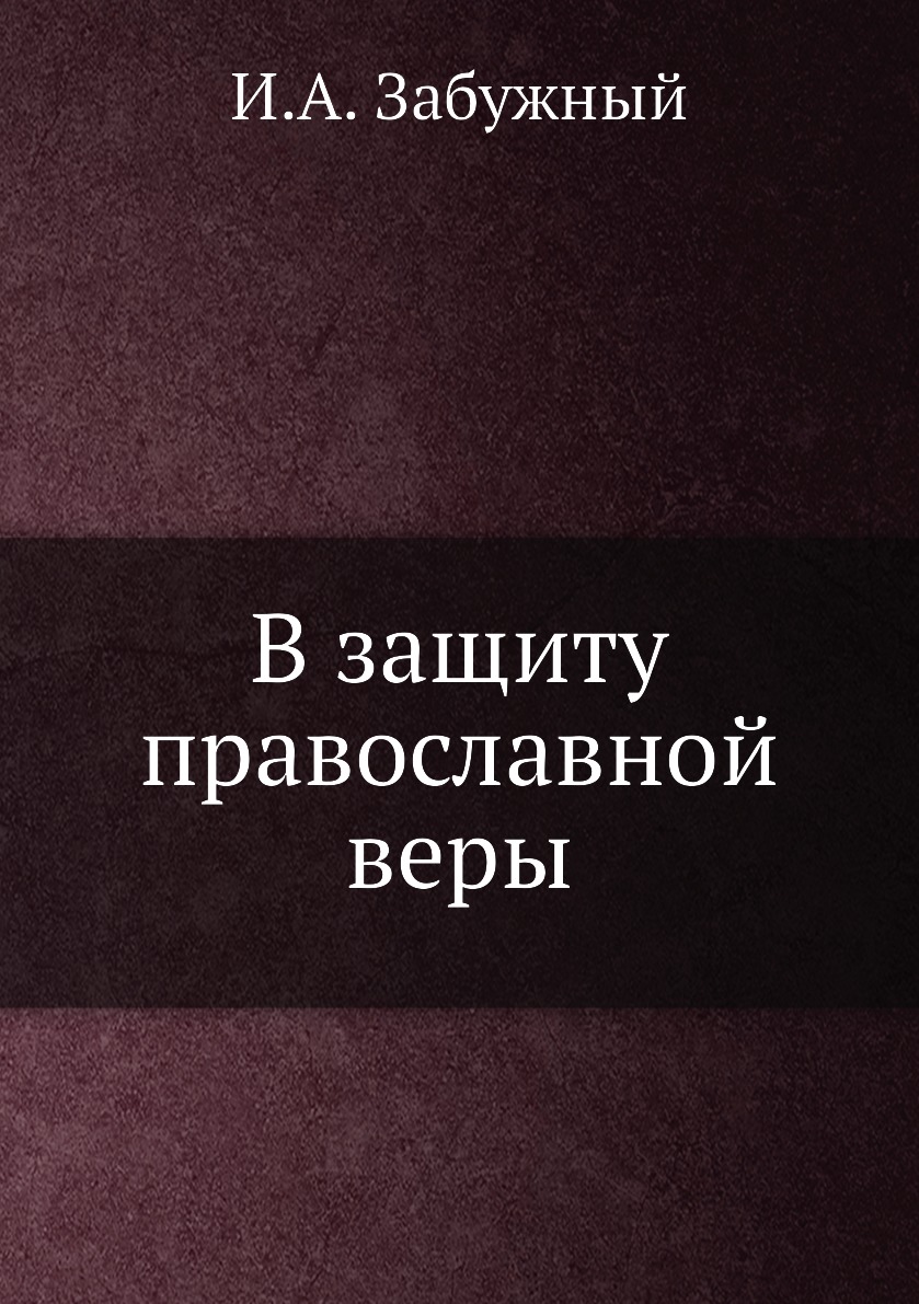 

Книга В защиту православной веры