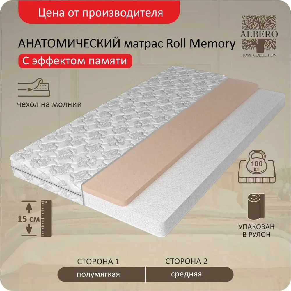 

Анатомический матрас Albero Roll Memory 120x195, Белый, RollMemory