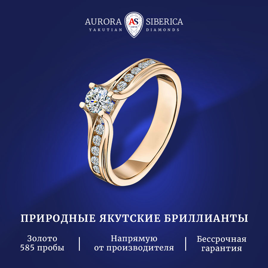 

Кольцо из золота р. 17 AURORA SIBERICA. Якутские бриллианты 0136-3111, бриллиант, 0136-3111