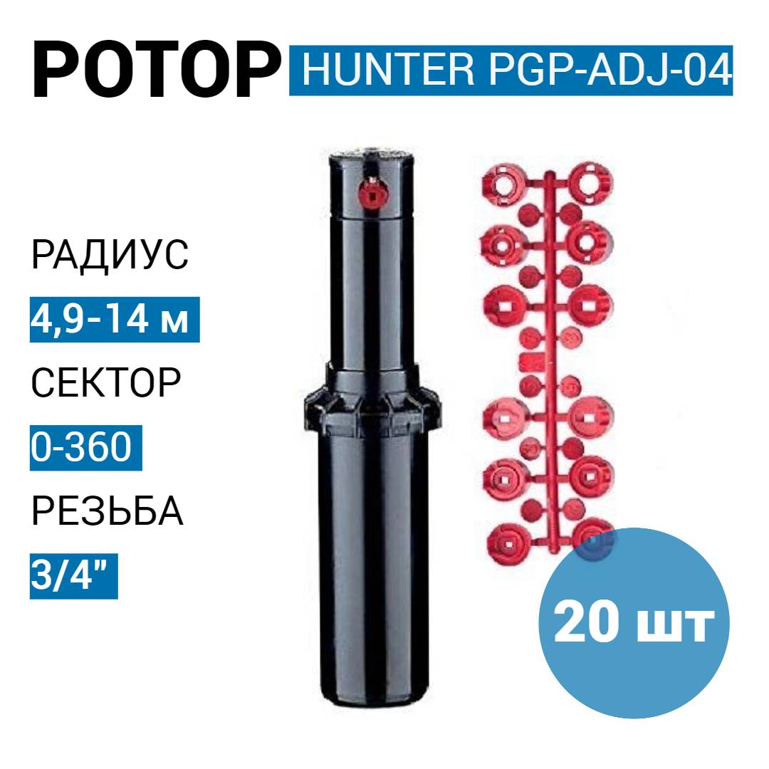 Роторный дождеватель Hunter PGP-ADJ-04 для автополива газона - 20 шт.