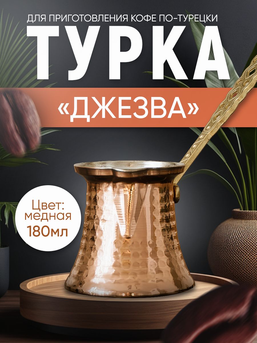 Турка джезва Ankemoller для приготовления кофе, медная, 180 мл