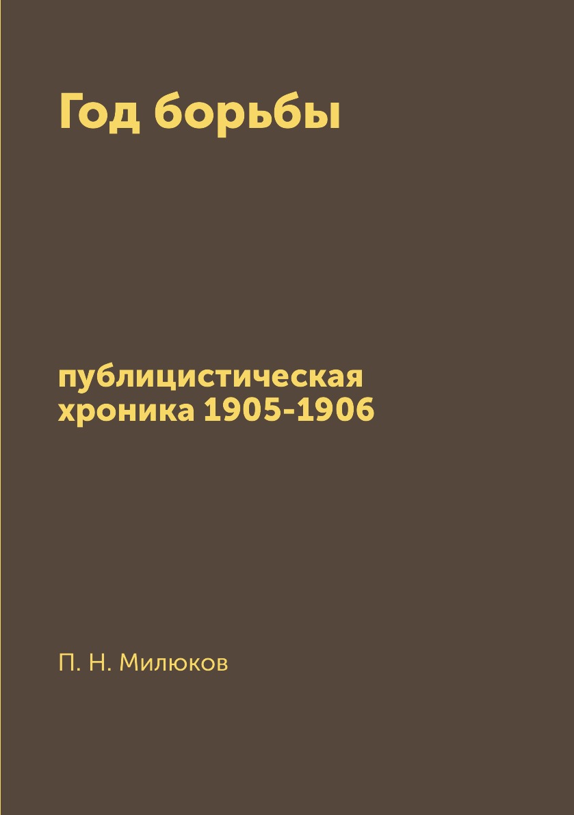 

Год борьбы. публицистическая хроника 1905-1906