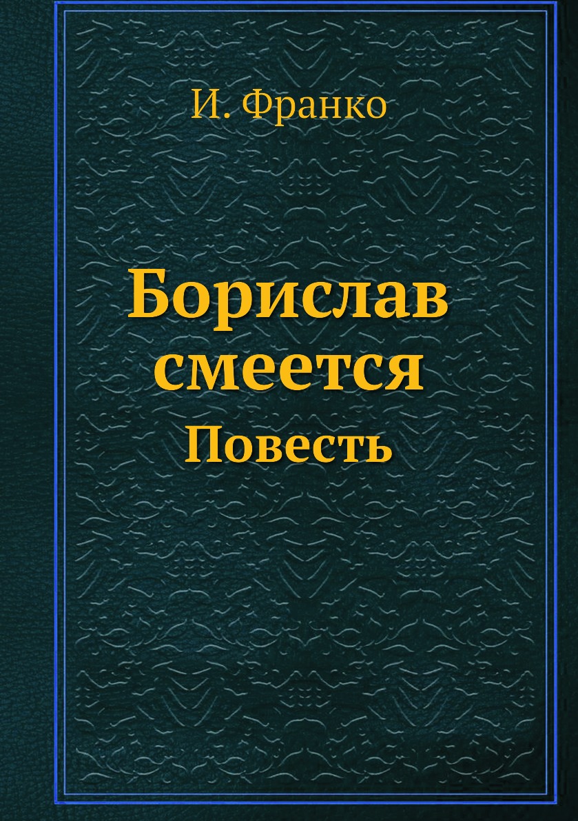 

Борислав смеется. Повесть