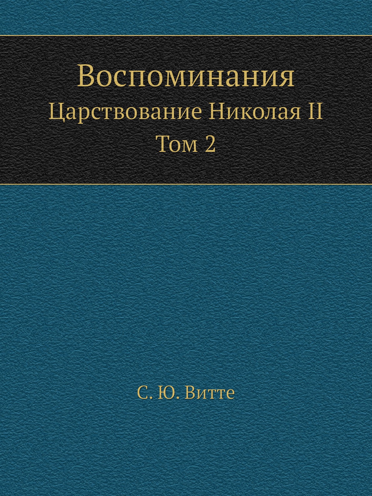 

Воспоминания. Царствование Николая II. Том 2