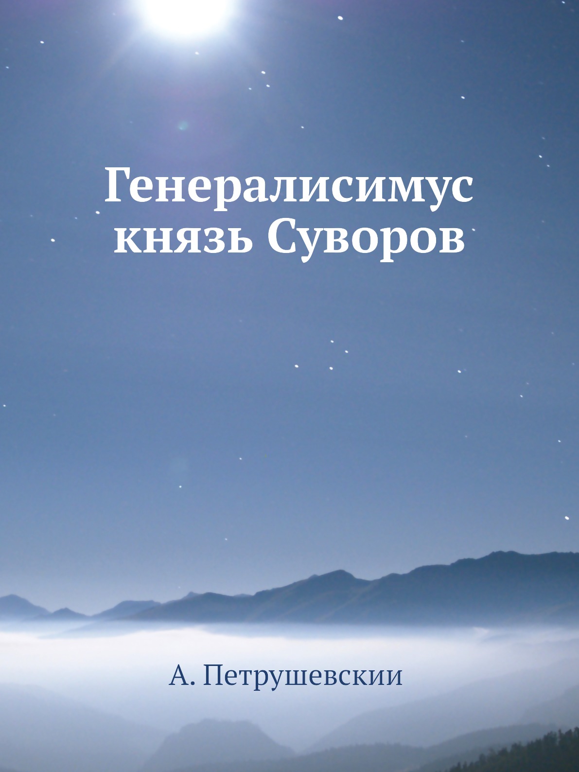 

Генералисимус князь Суворов