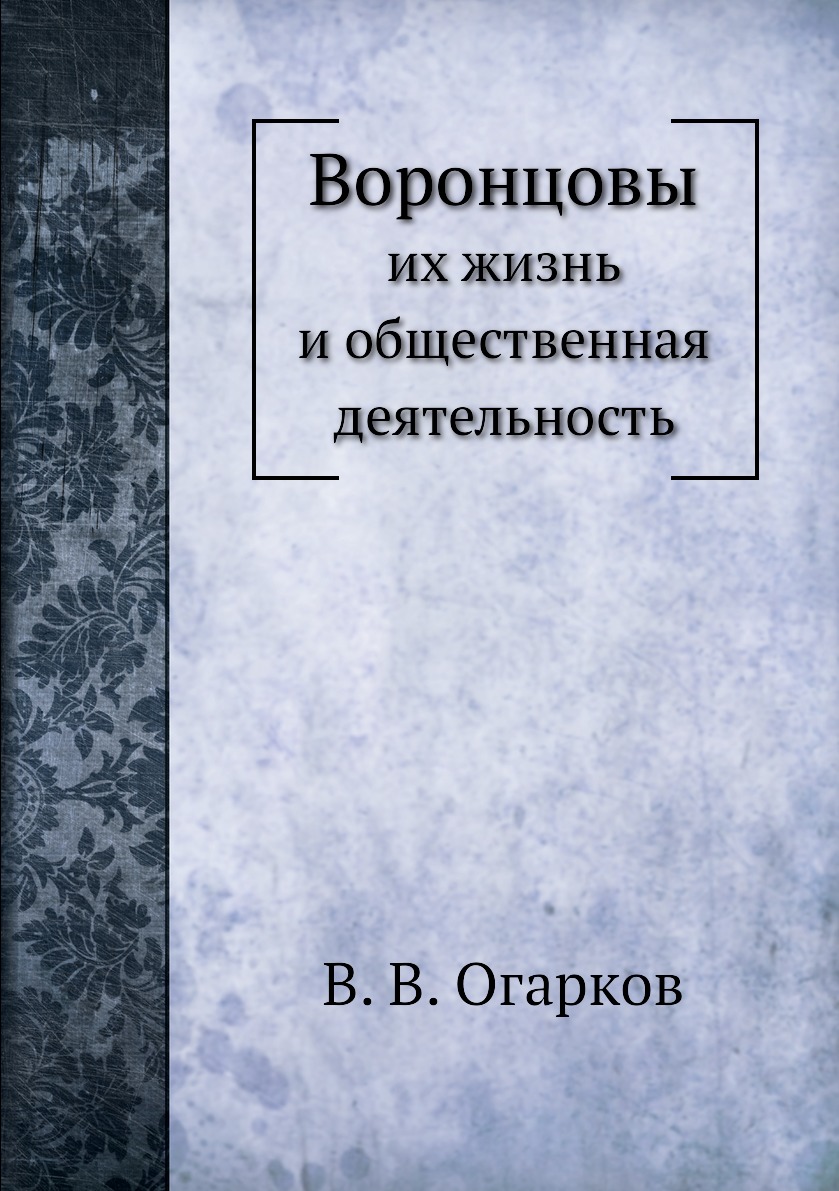 

Воронцовы. их жизнь и общественная деятельность