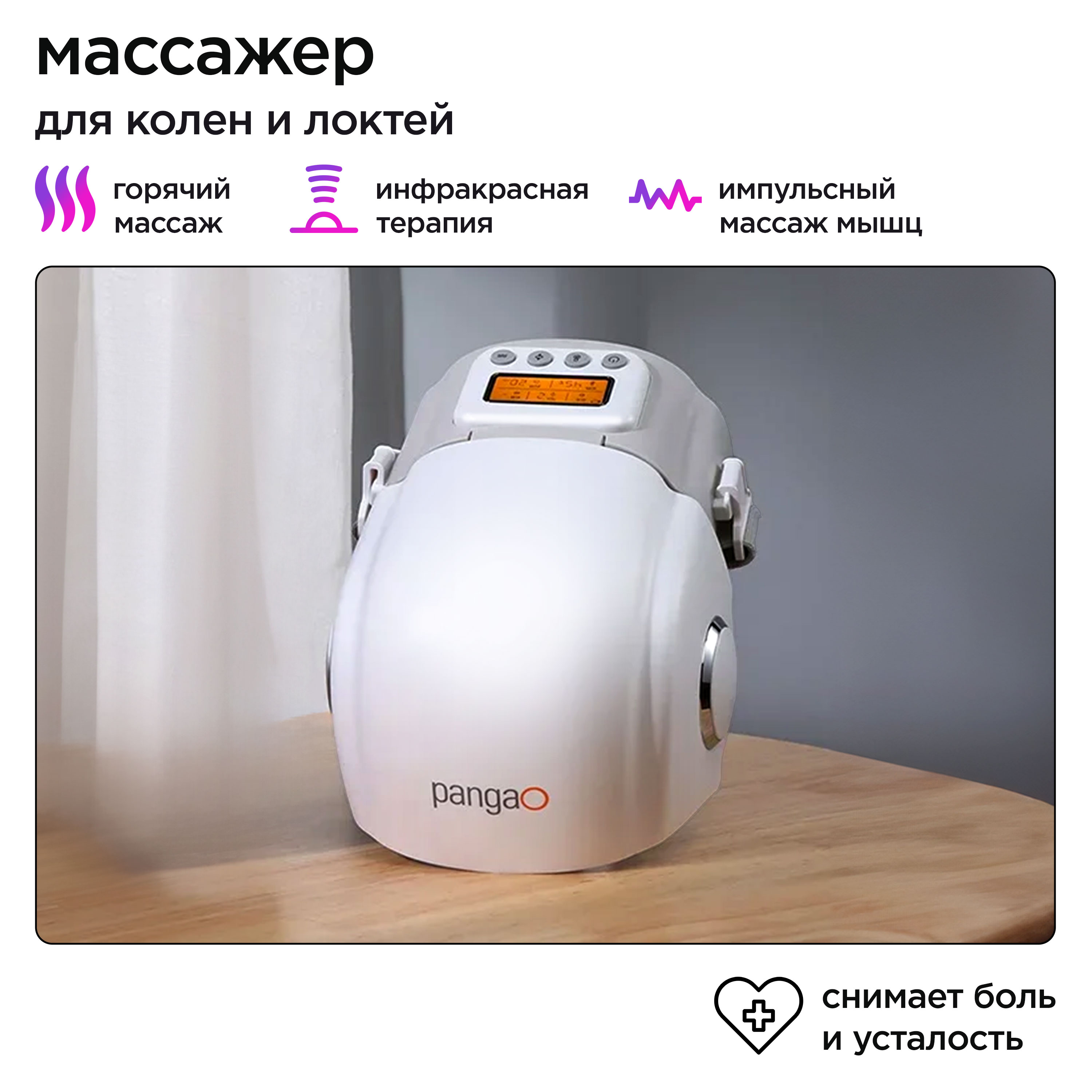

Массажер для колен Pangao - PG-2015F3 White, Белый