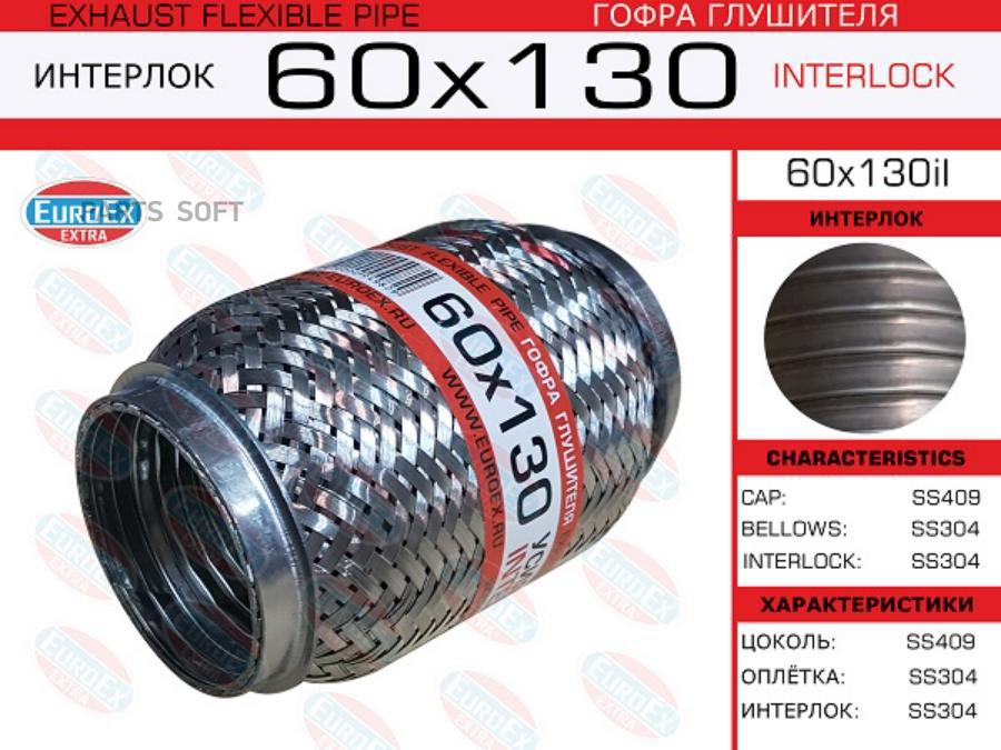 

Гофра Глушителя 60X130 Усиленная (Interlock) EuroEX 60X130IL