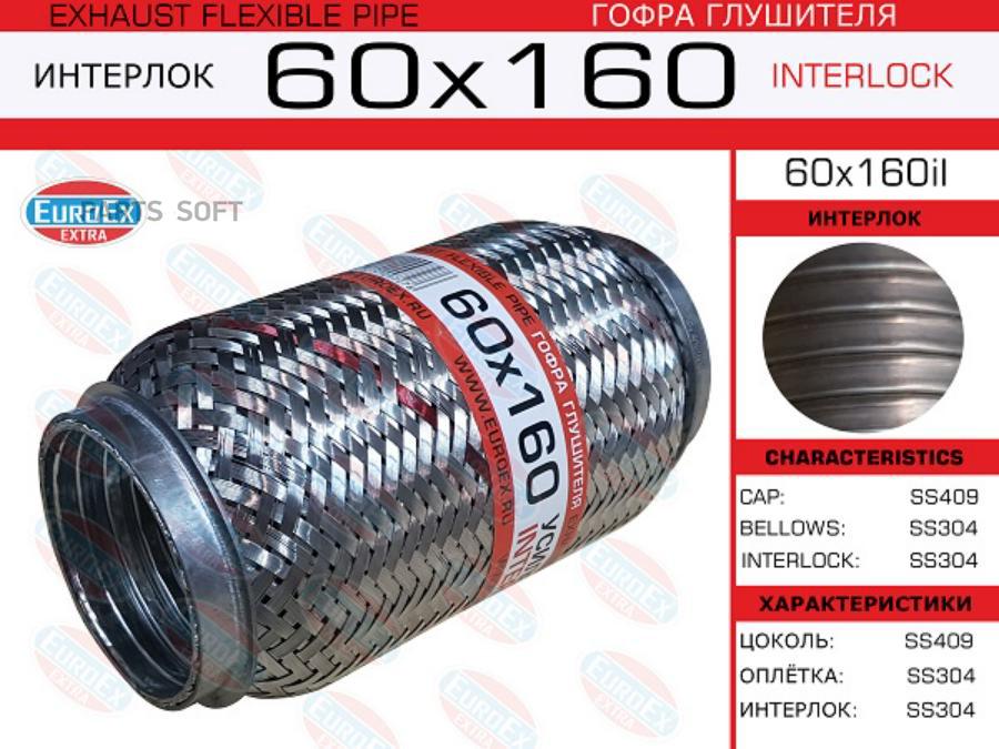 

Гофра Глушителя 60X160 Усиленная (Interlock) EuroEX 60X160IL